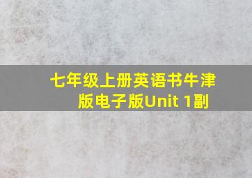 七年级上册英语书牛津版电子版Unit 1副